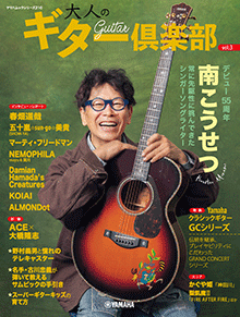 ヤマハムックシリーズ210 大人のギター倶楽部 vol.3