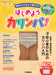 ヤマハムックシリーズ213 はじめようカリンバ！