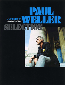 【ヤマハ】バンドスコア Paul Weller Selection - 楽譜 バンドスコア 