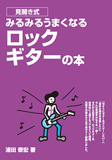 IN ROCK  ギター本 ヤマハ】見開き式 みるみるうまくなるロックギターの本 - 楽譜 ギター