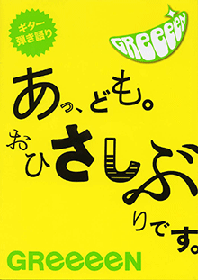 ヤマハ ギター弾き語り Greeeen あっ ども おひさしぶりです 楽譜 ギター ヤマハの楽譜出版