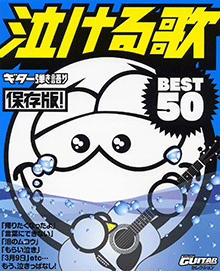 ヤマハ 38 瞳をとじて 平井 堅 楽譜 Go Go Guitar セレクション ギター弾き語り 保存版 泣ける歌 Best50 ギター 通販サイト ヤマハの楽譜出版