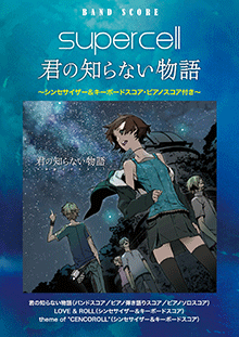 君の知らない物語 楽譜 Supercell ピアノ 弾き語り 中級 ヤマハ ぷりんと楽譜