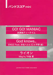 ヤマハ バンドスコアmini Go Go Maniac God Knows ライオン 楽譜 バンド ヤマハの楽譜出版 ヤマハ バンドスコアmini Go Go Maniac God Knows ライオン 楽譜 バンド ヤマハの楽譜出版