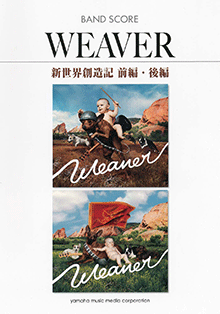 バンドスコア WEAVER 「新世界創造記 前編・後編」