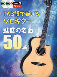 お見舞い ヤマハ】TAB譜で弾けるソロギター CD2枚付き 魅惑の名曲50選 アート・デザイン・音楽