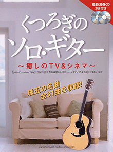 ヤマハ】くつろぎのソロ・ギター 癒しのTV&シネマ 模範演奏CD2枚付き ヤマハ】くつろぎのソロ・ギター 癒しのTV&シネマ 模範演奏CD2枚付き