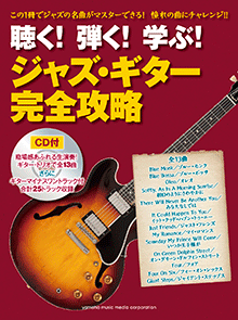 ヤマハ】聴く！弾く！学ぶ！ ジャズ・ギター完全攻略 CD付