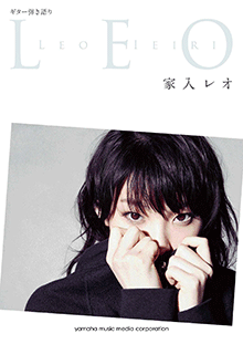 ギター弾き語り 家入レオ 『LEO』