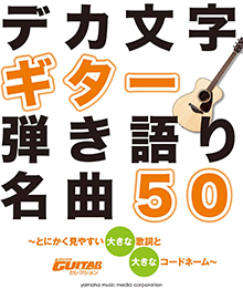 ヤマハ】ギター弾き語り 大きな歌詞とコードネームで本当に