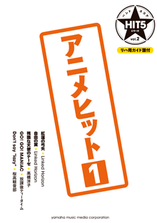 ヤマハ バンドスコア Hit5シリーズ Vol 02 アニメヒット 1 リハ用ガイド譜付 楽譜 バンド ヤマハの楽譜出版 ヤマハ バンドスコア Hit5シリーズ Vol 02 アニメヒット 1 リハ用ガイド譜付 楽譜 バンド ヤマハの楽譜出版