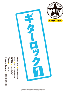 バンドスコア HIT5シリーズ Vol.03 ギターロック 1