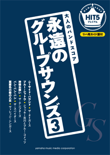 バンド・スコア グループ・サウンズ大全集[ワイド版] | シンコー