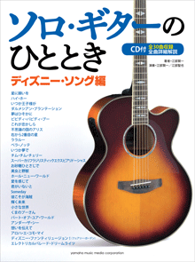 奏法解説つき 美女と野獣 楽譜 Alan Menken ギター ソロ 中級 ヤマハ ぷりんと楽譜