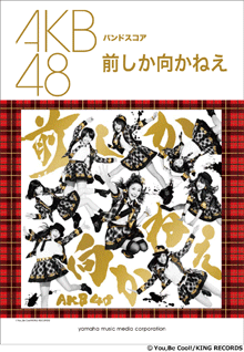 AKB48 「前しか向かねえ」