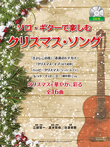 ソロ・ギターで楽しむ クリスマス・ソング