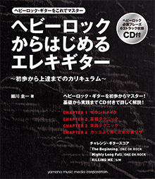 ヘビーロックからはじめるエレキ・ギター