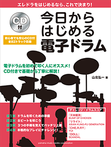 【ヤマハ】 今日からはじめる電子ドラム CD付 - ヤマハの楽譜出版