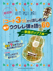 楽々ウクレレ弾き語り60 ～歌謡ポップス編～