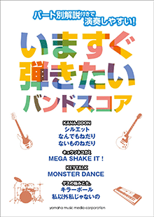 パート別解説付きで演奏しやすい！ いますぐ弾きたいバンドスコア