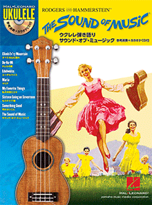 ヤマハ ウクレレ弾き語り サウンド オブ ミュージック 参考演奏 カラオケcd付 楽譜 Cd ウクレレ ヤマハの楽譜出版 ヤマハ ウクレレ弾き語り サウンド オブ ミュージック 参考演奏 カラオケcd付 楽譜 Cd ウクレレ ヤマハの楽譜出版