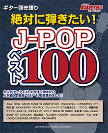 ヤマハ 31 キラーボール ゲスの極み乙女 楽譜 ギター弾き語り 絶対に弾きたいj Pop ベスト100 ギター 通販サイト ヤマハの楽譜出版