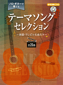 テーマソング セレクション ～映画・テレビの名曲たち～