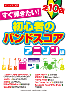 ヤマハ バンドスコア すぐ弾きたい 初心者のバンドスコア アニソン編 楽譜 バンド ヤマハの楽譜出版