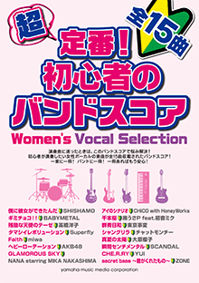 超定番！ 初心者のバンドスコア Women's Vocal Selection