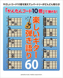 「かんたんコード10個」で弾ける！楽しいギター弾き語り60