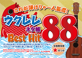 これが弾けりゃ~人気者! ウクレレネタ帳 Best Hit 88 |本 | 通販