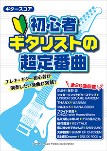 ギタースコア 初心者ギタリストの超定番曲