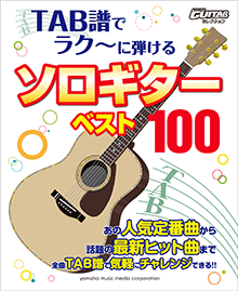 Go!Go! GUITARセレクション TAB譜で弾ける! ソロギターで奏でたい名曲 ベスト50 Vol.1 (GO!GO!GUITARセレクション)/ヤマハミュージックメディア