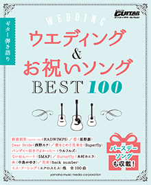 ギター弾き語り 「ウエディング&お祝いソングベスト100」