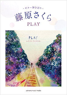 ギター弾き語り 藤原さくら 『PLAY』