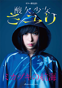 ヤマハ】ギター弾き語り さユり 『ミカヅキの航海』 - 楽譜