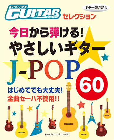 ギター弾き語り 今日から弾ける！ やさしいギタースコア J-POP60