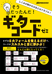 ヤマハ Go Go ギターブックス しくみが解かればあとはイモヅル そうだったんだ ギターコードゼミ 教則本 ギター ヤマハの楽譜出版