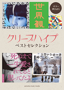 ヤマハ ギター弾き語り クリープハイプ ベストセレクション 楽譜 ギター ヤマハの楽譜出版