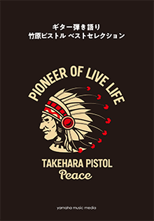 ギター弾き語り 竹原ピストル ベストセレクション