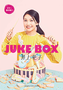 ギター弾き語り 井上苑子 『JUKE BOX』