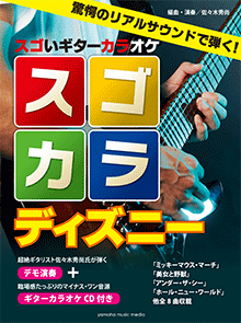 ヤマハ スゴいギターカラオケ スゴカラディズニー デモ演奏 ギターカラオケcd付き 楽譜 Cd ギター ヤマハの楽譜出版