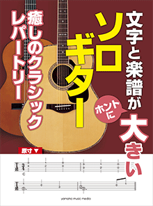 文字と楽譜が“ホントに”大きい ソロギター 癒しのクラシックレパートリー