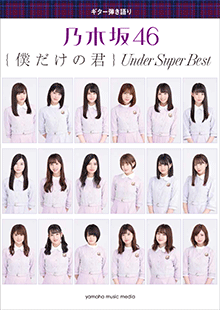 乃木坂46 『僕だけの君 ～Under Super Best～』