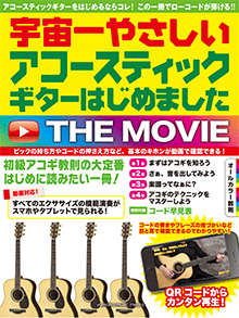 アコースティックギターはじめました THE MOVIE