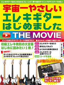 エレキギターはじめました THE MOVIE