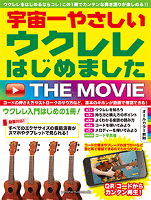 ウクレレはじめました THE MOVIE