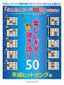 「かんたんコード10個」で弾ける！ 楽しいギター弾き語り50 ～平成ヒットソング編～