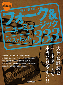 ギター弾き語り 大きな歌詞とコードネームで本当に見やすい！！【保存版】フォーク&ニューミュージック ベストヒット333