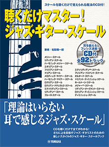 ヤマハ】聴くだけマスター！ ジャズ・ギター・スケール CD付